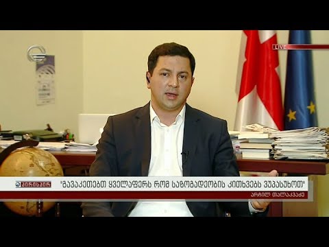 არჩილ თალაკვაძე გავაკეთებთ ყველაფერს რომ საზოგადოების კითხვებს ვუპასუხოთ
