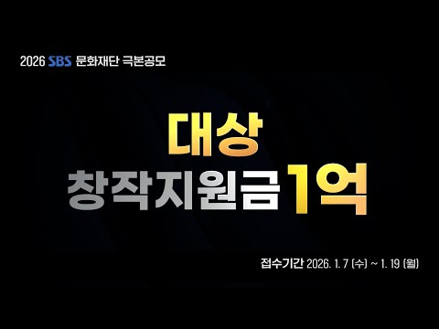 [2026년 SBS 문화재단 극본공모] 대상 상금 1억 원! 드라마 작가가 되고 싶은 사람 꼭 보세요🙋‍♀️🙋‍♂️ #SBSCatch