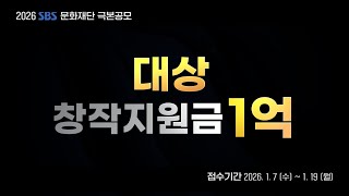 [2026년 SBS 문화재단 극본공모] 대상 상금 1억 원! 드라마 작가가 되고 싶은 사람 꼭 보세요🙋‍♀️🙋‍♂️ #SBSCatch
