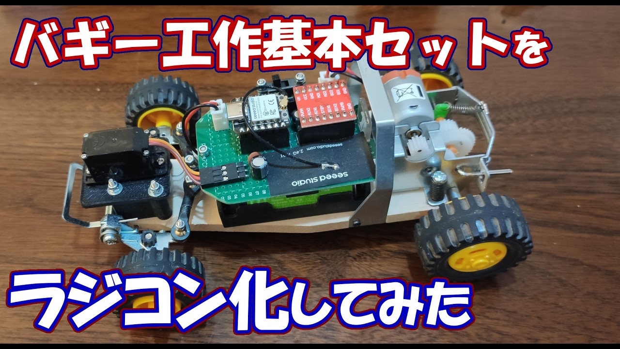 I tried to make Tamiya's Buggy Basic Kit into a radio-controlled