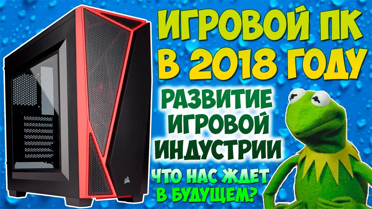 Сколько стоит топовый пк 2018 года Сколько стоит топовый пк 2018 года