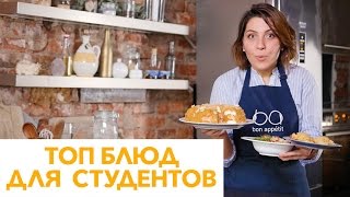 Что приготовить студенту? 3 простых и вкусных рецепта от [Рецепты Bon Appetit]