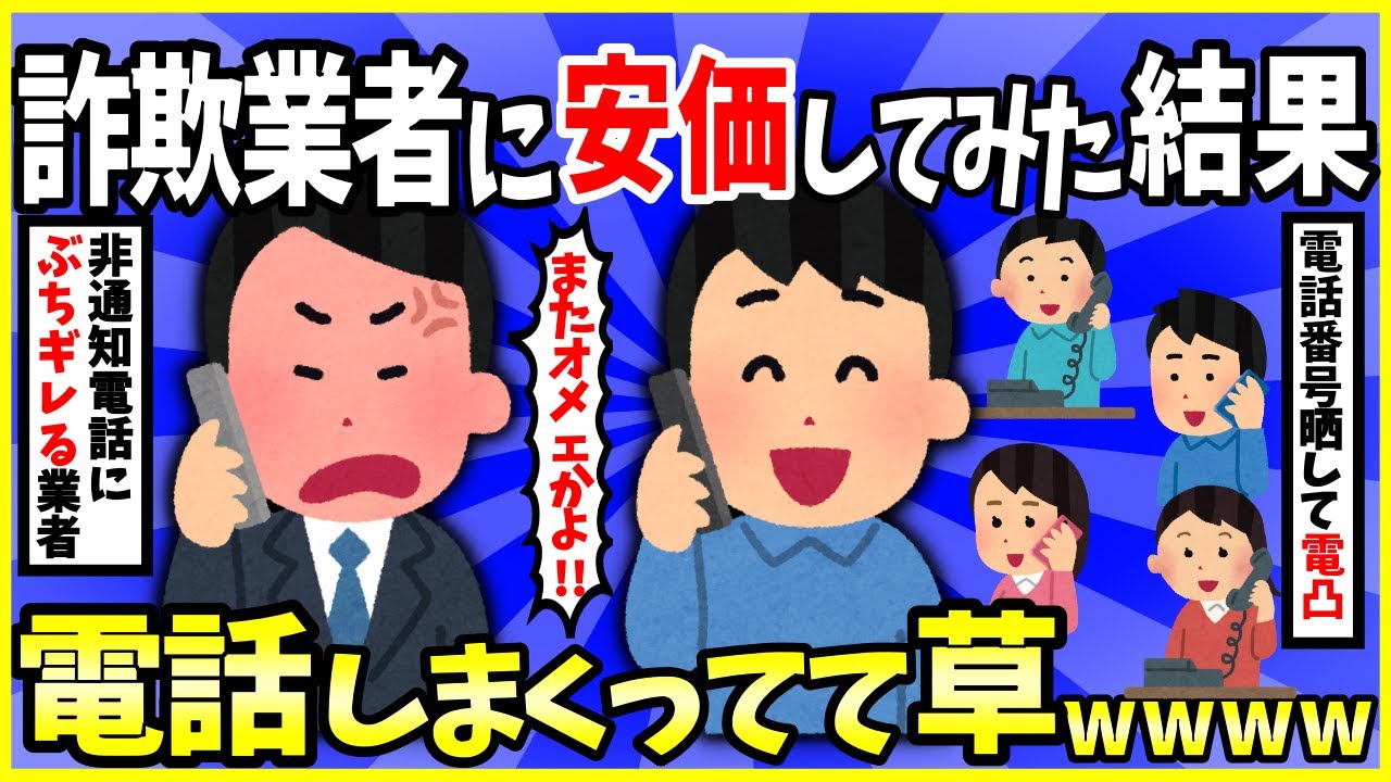【2ch面白いスレ】【爆笑】詐欺業者から電話が来たから安価するンゴｗｗｗ→業者ブチギレで草ｗｗｗ【ゆっくり解説】