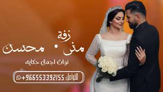 زفات2024ها الجمال نورت نورت اجمل حكايه & زفه باسم منى ومحسن & تنفيذ بلاسماء حسب الطلب =0553392155