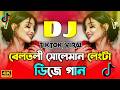 বেলতলী সুলেমান লেংটা Dj | Beltoli Suleman Lengta Dj | Tiktok Viral Gan | Dj Song 2026 | Viral New Dj