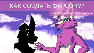 Как создать фурсону? Мой опыт