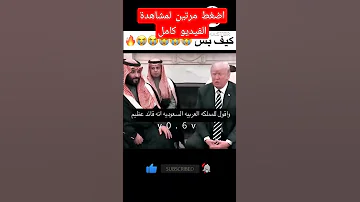 ترامب يعتذر من محمد بن سلمان في السعودية 