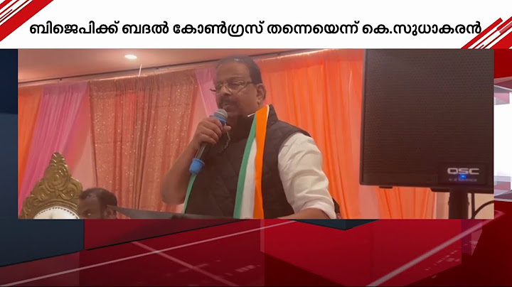 ബിജെപിക്ക് ബദൽ കോൺഗ്രസ് തന്നെ; കെ.സുധാകരൻ | K Sudhakaran