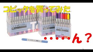 コピックを買ってみた！Japan sold out rush　I bought the Copic!