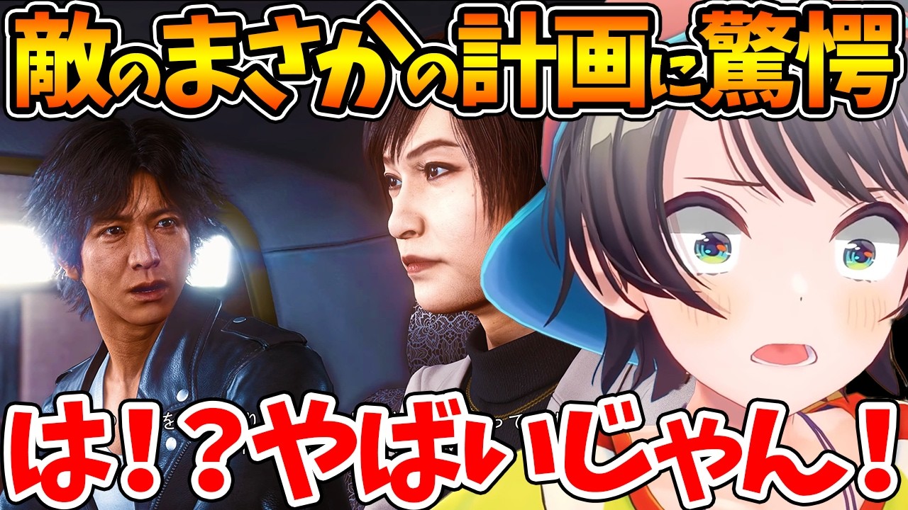 【ネタバレあり】敵のまさかの計画が明かされ衝撃を受けるスバルの反応まとめ【ホロライブ/切り抜き/VTuber/ 大空スバル / LOST JUDGMENT：裁かれざる記憶 】
