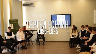 ЕСЕНИН | Открытый урок