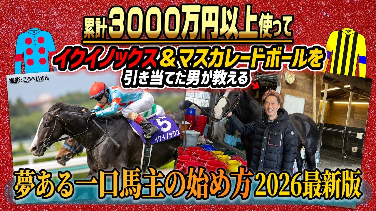 【初心者向け】2026年一口馬主デビューしたいあなたへ。失敗しないクラブ選びのコツ【節約大全】Vol.1434