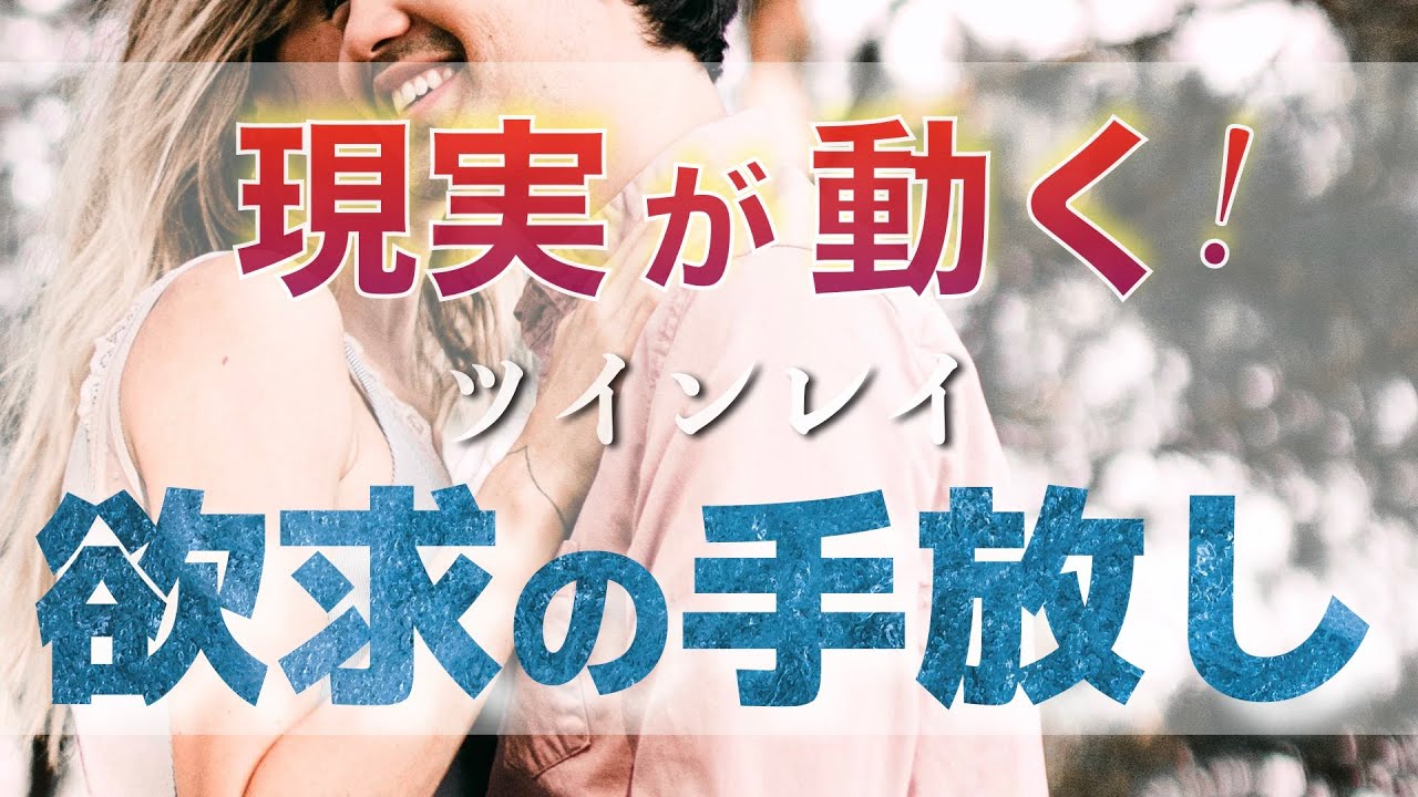欲求がなくなると現実は動く！ツインレイ男性を求める気持ちの手放し方