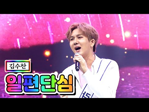【클린버전】 김수찬 - 일편단심 💙사랑의 콜센타 22화💙