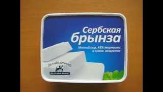 записки привереды: сербская брынза + маленький сюрприз от производителя записки привереды: сербская брынза + маленький сюрприз от производителя
