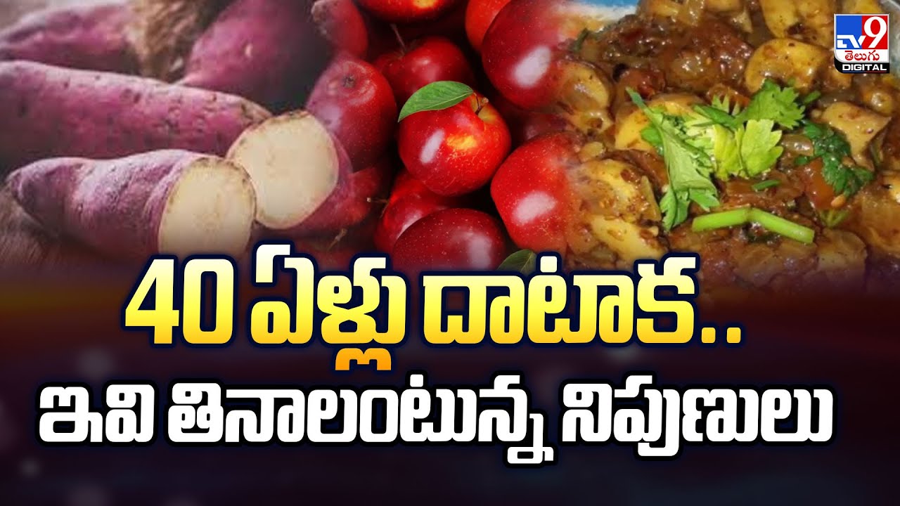 40 ఏళ్లు దాటాక.. ఇవి తినాలంటున్న నిపుణులు - TV9