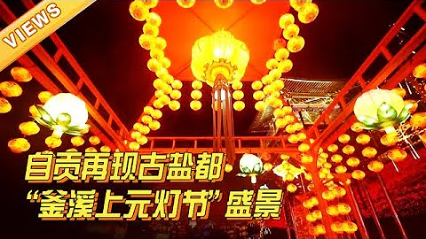 Sichuan Daily | 萬盞璀璨彩燈！四川自貢元宵燈會好震撼【四川觀察】 - 天天要聞