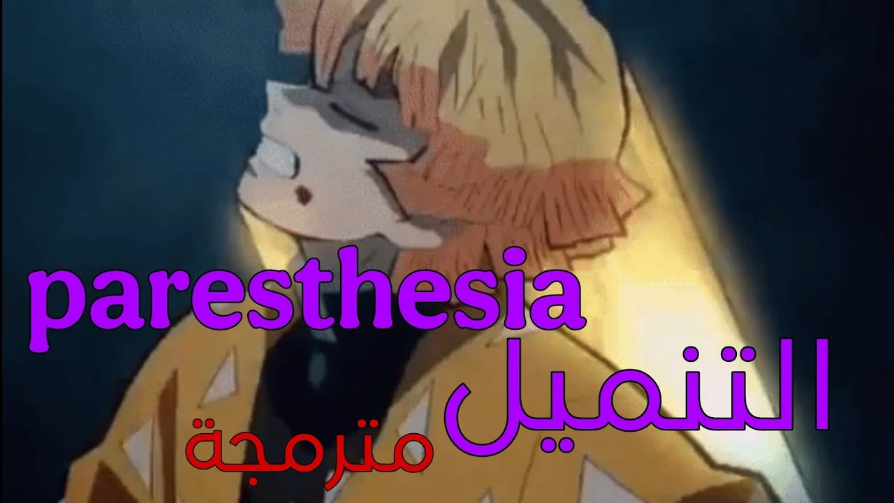 Παρακολούθηση paresthesia - juno مترجمة ترجمة صحيحة στο YouTube Παρακολούθηση paresthesia - juno مترجمة ترجمة صحيحة στο YouTube