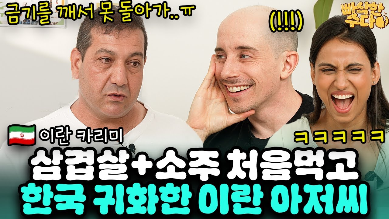 2살 연상 한국인 누나와 결혼해서 한국 눌러앉은 50살 이란 아저씨  | 🍪빠삭한수다 EP.22 | 카리미 타일러 니디 | 한글과자