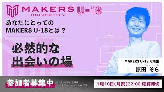 あなたにとってのMAKERS U-18とは？　原田  そらさん