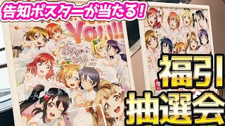 μ's約3年ぶりのニューシングルリリース！A song for You! You? You!!告知ポスターが当たる福引抽選会に参加してみた