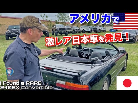 アメリカで見たことない日産シルビアコンバーチブルを偶然に発見！もう一台の懐かしい日本車も？！I Found a RARE Nissan 240SX Convertible and a ???