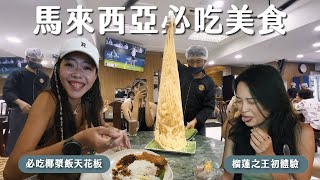 【馬來西亞必吃】椰漿飯天花板、史上最爽海鮮米粉、榴蓮之王初體驗來吉隆坡錯過這些美食太可惜了