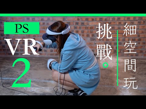 PS VR2 - 挑戰香港小空間是否真玩得到 + 最新 4 款 VR 大作試玩分享 | 中文字幕 | 廣東話