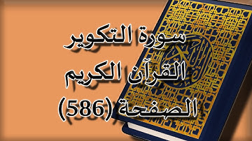 القرآن الكريم | سورة التكوير الصفحة ( 586 ) مكررة 5 مرات | للقارء الشيخ محمد ايوب