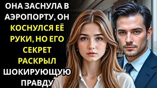 картинка: Она уснула в зале ожидания аэропорта и генеральный директор рядом с ней КОСНУЛСЯ ее руки с вопрос
