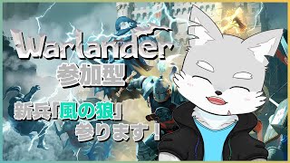 【Warlander】#1 大人数でボコすかやれるアクションゲーム!?【ケモV / 風狼 サキ】