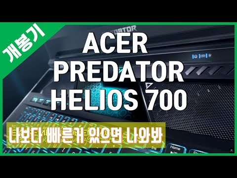 [개봉기] 미친 노트북! 이길 수 있다면 다 덤벼!!! - PREDATOR HELIOS 700 / PH717-71-4V6U