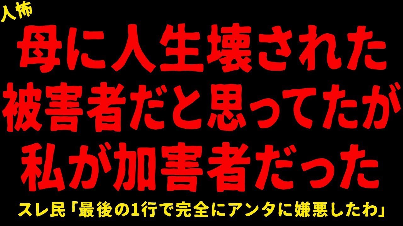 【2chヒトコワ】母に人生壊された被害者だと思ってたが私が加害者だった【ホラー】【人怖スレ】