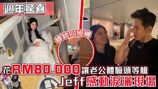 【週年驚喜】老婆偷偷花RM80,000帶老公體驗最奢華頭等艙老公淚灑機場坐在總統隔壁飛機上沖涼有酒吧...值得嗎