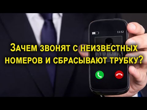 Зачем звонят с неизвестных номеров и сбрасывают трубку?