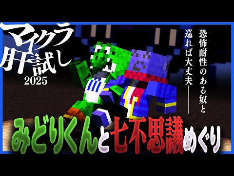 今年は緑色と巡る七不思議解明の旅 in戦艦島【マインクラフト/マイクラ肝試し2025】