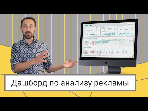 Видео: Анализ рекламы в Power BI // Алексей Колоколов