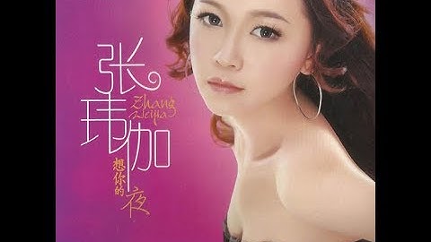 過火 - 张玮伽 - Zhang Wei Jia