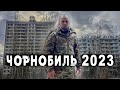 Пробралися в Чорнобиль і показали що зараз у місті ПРИП&#39;ЯТЬ в 2023 році