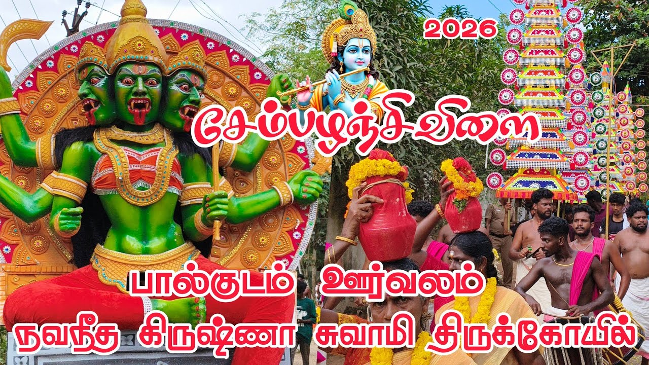 Chempazhanchivilai Navaneetha Krishna Temple Oorvalam 2026 | Chempazhanchivilai Oorvalam 2026
