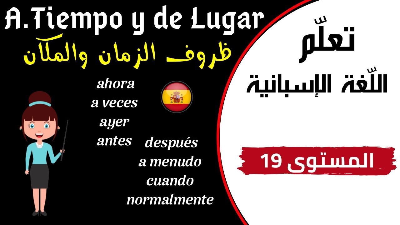 adverbios de tiempo y lugar  ضرف الزمان و المكان في الإسبانية الدرس 19- درس رائع