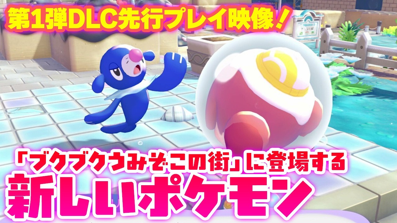 ぽこ あ ポケモン』第1弾DLC先行プレイ映像！「ブクブクうみぞこの街