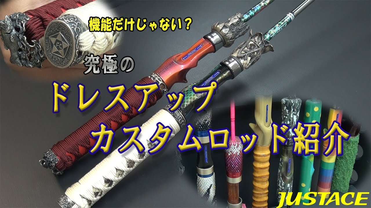オーダーメイドロッド 究極のドレスアップカスタムロッド紹介 - YouTube