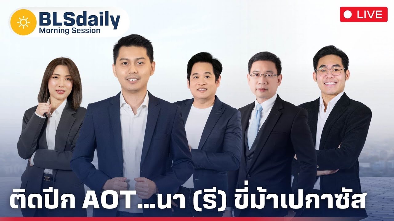 BLSdaily Morning Session | ติดปีก AOT...นา (รี) ขี่ม้าเปกาซัส