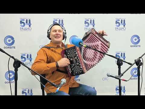 Гармонист и баянист Анатолий Гальянов / РАДИО 54