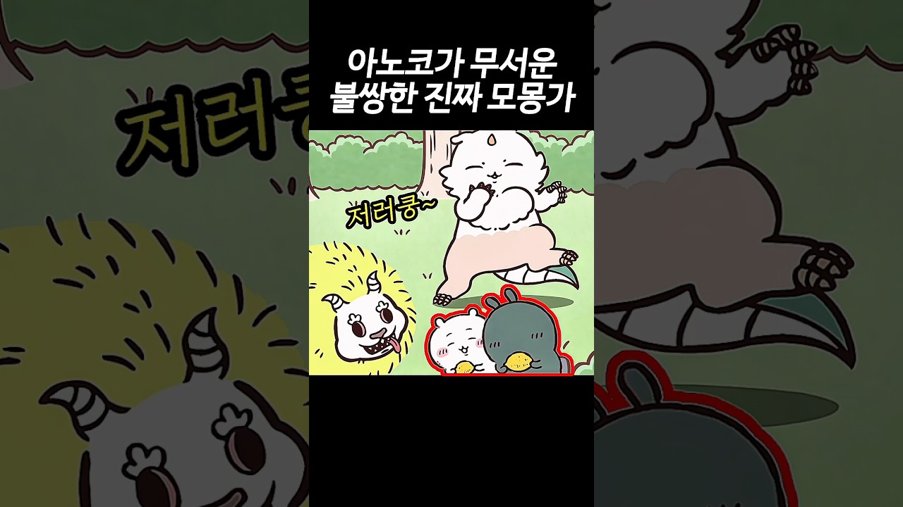 아노코를 무서워하는 진짜 모몽가가 불쌍함.. #먼작귀 #치이카와