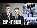 БРИГАДА (ЭЛДЖЕЙ vs FEDUK)