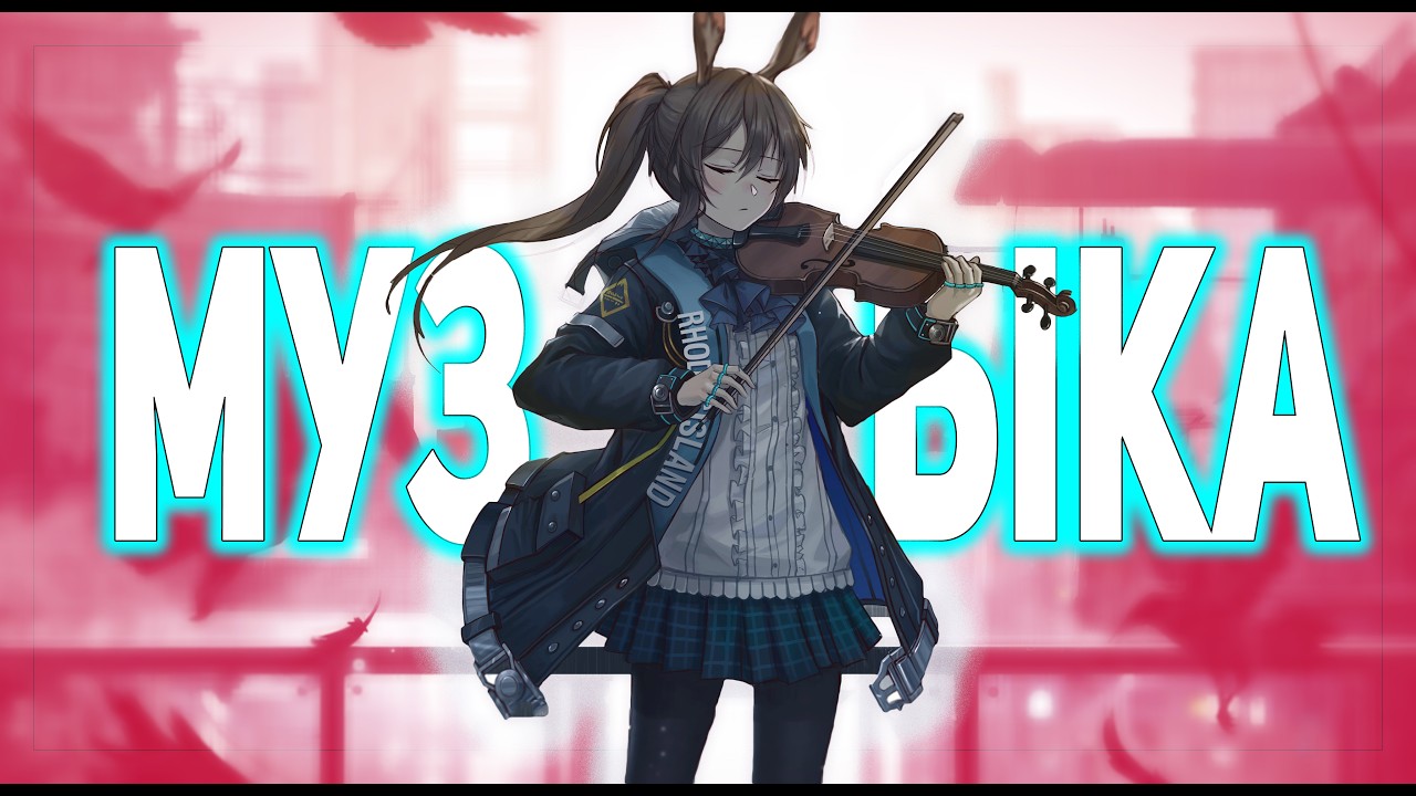 ARKNIGHTS-МУЗЫКА КАК ЧАСТЬ ИГРЫ