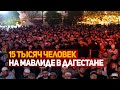Более 15 тысяч человек на мавлиде в Дагестане
