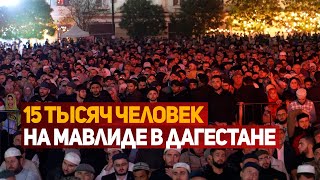 Более 15 тысяч человек на мавлиде в Дагестане